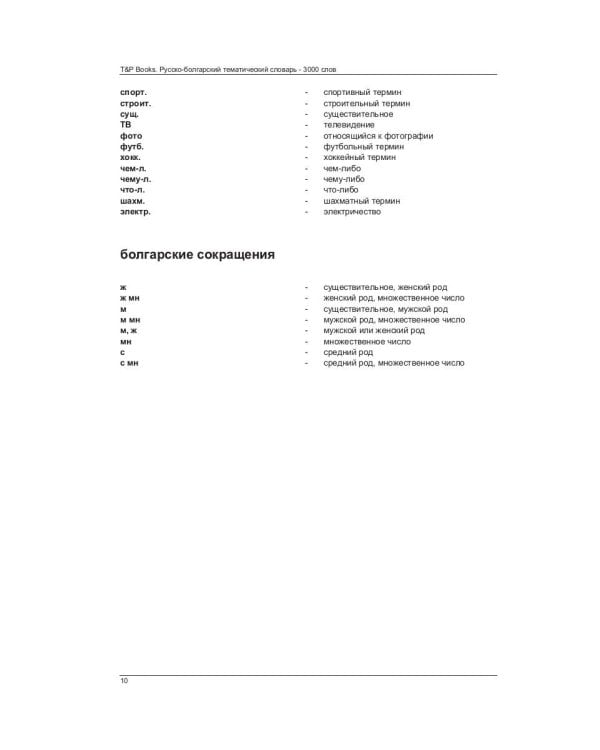 Русско-болгарский тематический словарь - 3000 слов