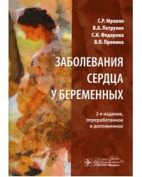 Заболевания сердца у беременных. 2-е изд., перераб. и доп