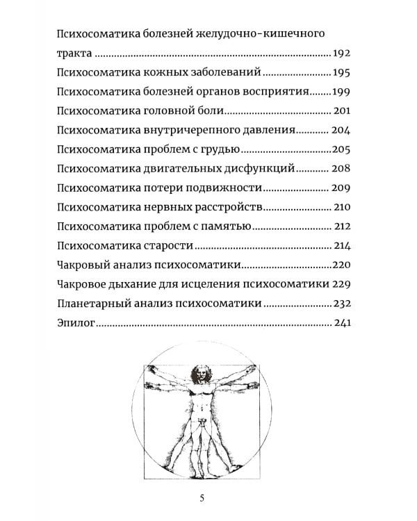 Психосоматика. Анализ и исцеление. Как быстро вычислить первопричину любой болезни и исцелить ее