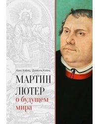 Мартин Лютер о будущем мира