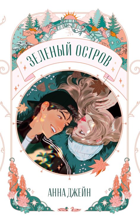Обложка книги «Зеленый остров» — Джейн Анна, ISBN 9785002527908