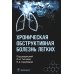 Хроническая обструктивная болезнь легких Хроническая обструктивная болезнь легких