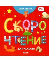 Скорочтение для малышей