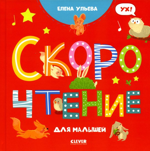 Раннее развитие мозга Скорочтение для малышей