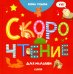 Скорочтение для малышей