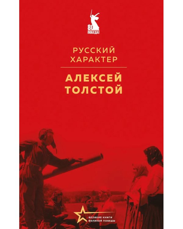 Дополнительное изображение книги «Русский характер»