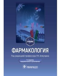 Фармакология: Учебник. 7-е изд., перераб. и доп