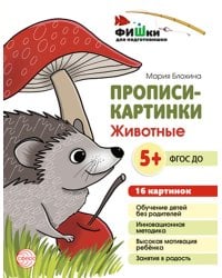 Прописи-картинки. Животные: Учебно-методическое пособие