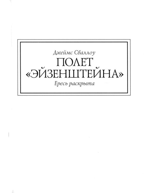 Ересь Хоруса. Т. 2 : Полет Эйзенштейна. Фулгрим. Сошествие Ангелов: романы. 2-е изд., доп
