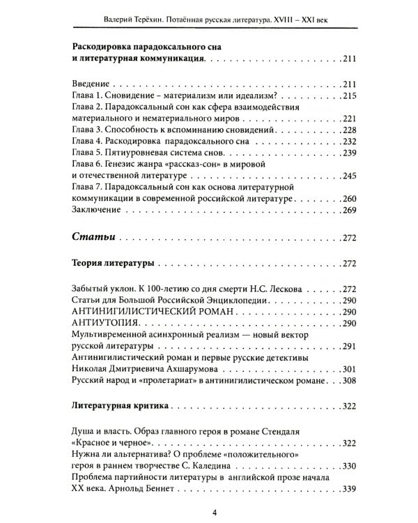 Потаенная русская литература. XVIII - XXI век: монографии, статьи, эссе, рецензии