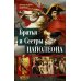 Братья и сестры Наполеона: Исторические портреты
