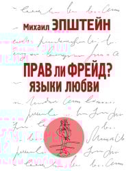 Прав ли Фрейд? Языки любви