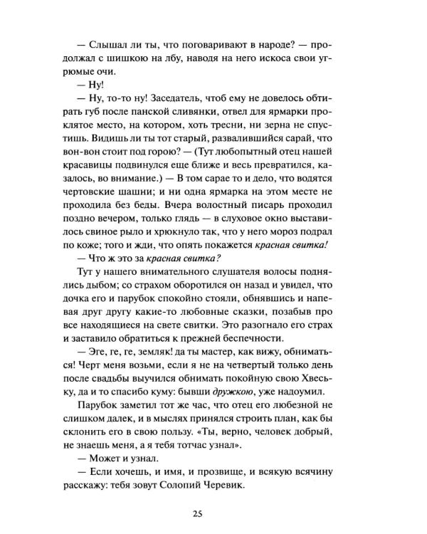 Вечера на хуторе близ Диканьки.: сборник