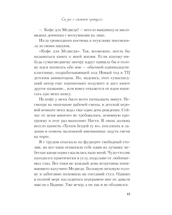 Сказка о снежной принцессе