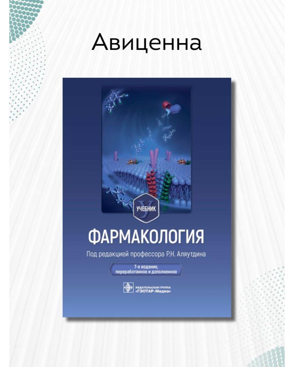 Фармакология. Учебник