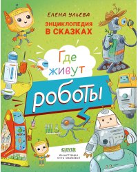 Где живут роботы