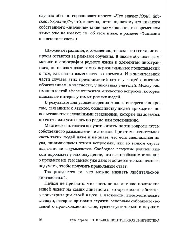 Из заметок о любительской лингвистике. 2-е изд., испр.и доп