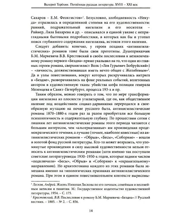 Потаенная русская литература. XVIII - XXI век: монографии, статьи, эссе, рецензии
