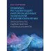 Правовая регламентация информационных технологий в здравоохранении: законодательство, судебная практика и образцы документов Правовая регламентация информационных технологий в здравоохранении: законодательство, судебная практика и образцы документов