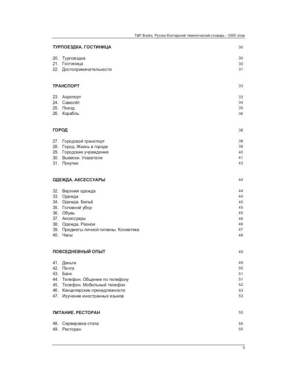 Русско-болгарский тематический словарь - 3000 слов
