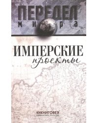 Имперские проекты