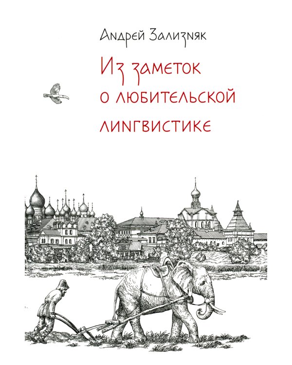 Из заметок о любительской лингвистике. 2-е изд., испр.и доп
