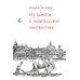Из заметок о любительской лингвистике. 2-е изд., испр.и доп Из заметок о любительской лингвистике. 2-е изд., испр.и доп