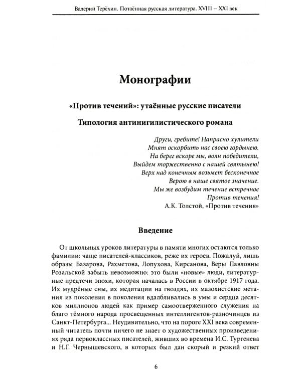 Потаенная русская литература. XVIII - XXI век: монографии, статьи, эссе, рецензии