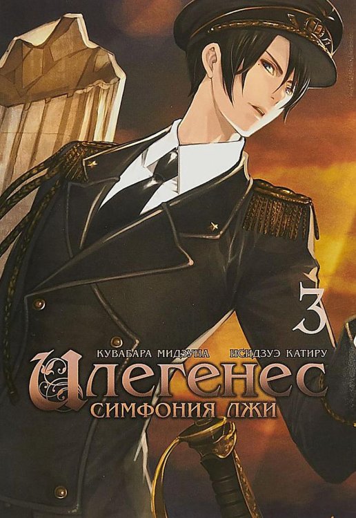 Илегенес. Симфония лжи. Т. 3: манга Илегенес. Симфония лжи. Т. 3: манга