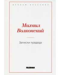 Записки прадеда