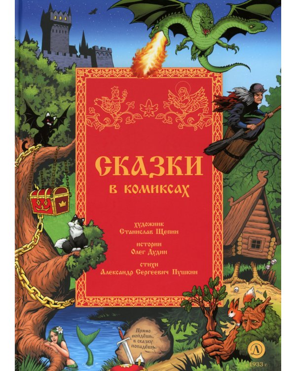 Сказки в комиксах: комикс