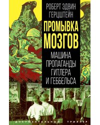 Промывка мозгов. Машина пропаганды Гитлера и Геббельса