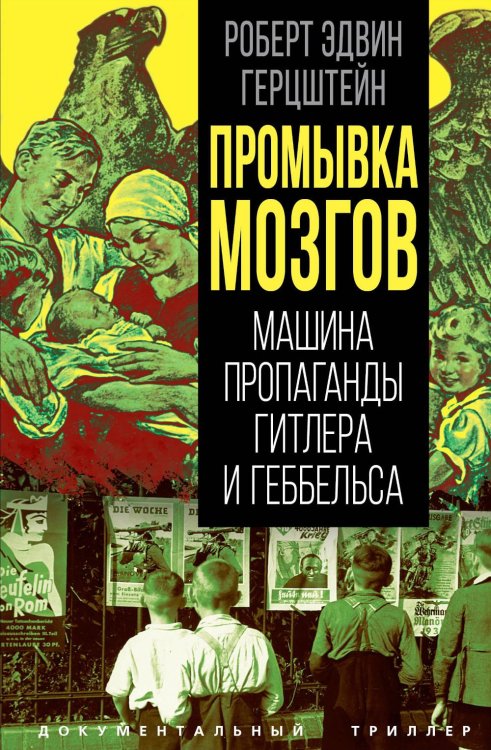 Коридоры власти Промывка мозгов. Машина пропаганды Гитлера и Геббельса