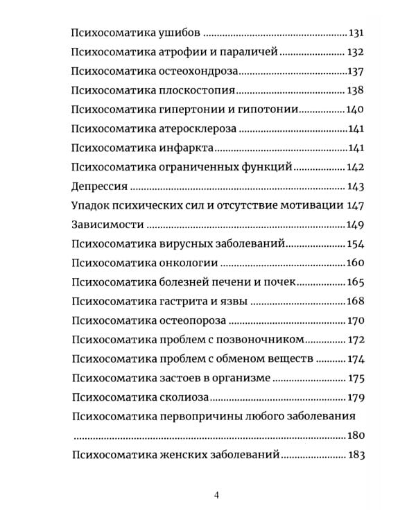 Психосоматика. Анализ и исцеление. Как быстро вычислить первопричину любой болезни и исцелить ее