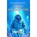 Тропой неведомой силы: роман