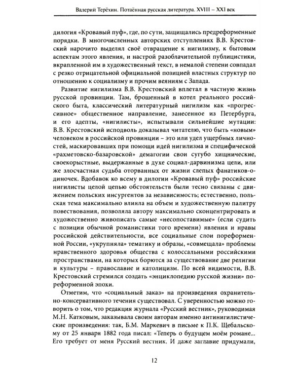Потаенная русская литература. XVIII - XXI век: монографии, статьи, эссе, рецензии