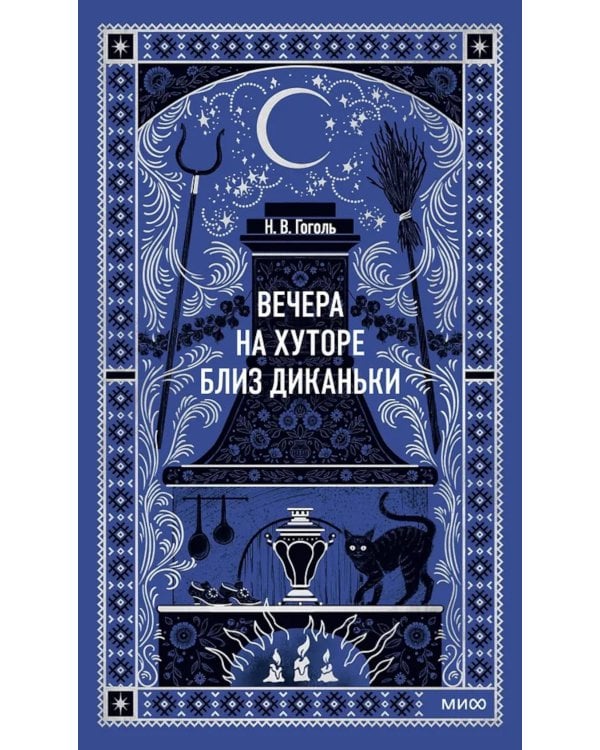 Вечера на хуторе близ Диканьки.: сборник