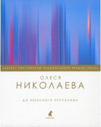 До небесного Ерусалима: стихотворения