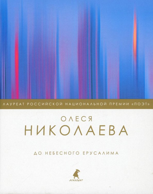 До небесного Ерусалима: стихотворения