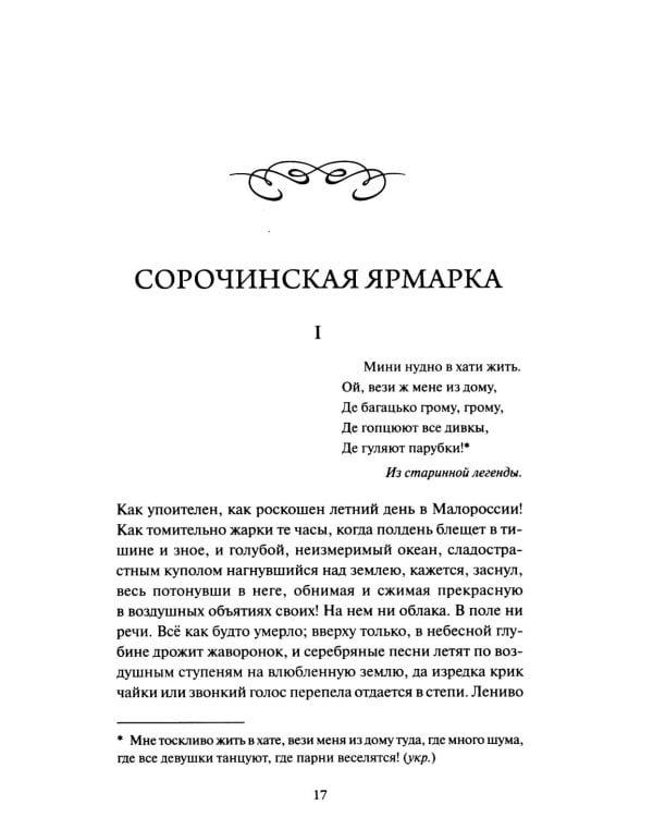 Вечера на хуторе близ Диканьки.: сборник