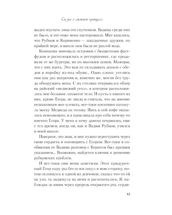 Сказка о снежной принцессе