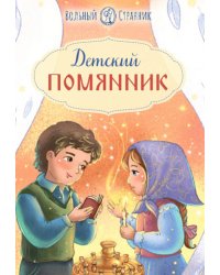 Детский помянник