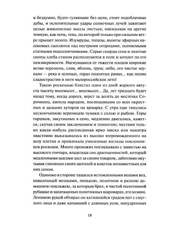 Вечера на хуторе близ Диканьки.: сборник