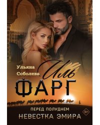 Иль Фарг. Перед рассветом. Невестка Эмира