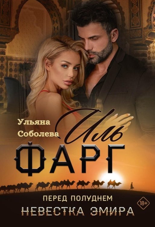 Иль Фарг. Перед рассветом. Невестка Эмира