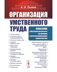 Организация умственного труда