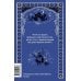 Вечера на хуторе близ Диканьки.: сборник