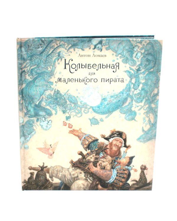 Колыбельная для маленького пирата: стихотворение