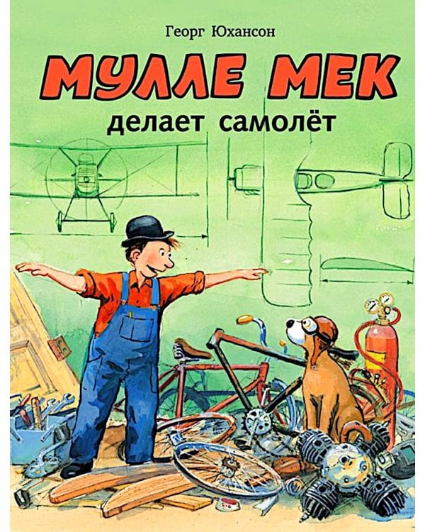 Мулле Мек делает самолет