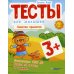 Тесты для малышей. Свойства предметов. 3+